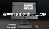 冀中能源邯礦集團云駕嶺礦紀委系列活動促勤廉