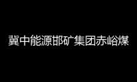 冀中能源邯礦集團赤峪煤礦“五舉措”創建和諧班組