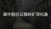 冀中股份云駕嶺礦深化廉潔文化建設為企業發展保駕護航