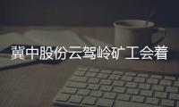 冀中股份云駕嶺礦工會著力構建和諧勞動關系