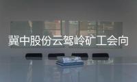 冀中股份云駕嶺礦工會(huì)向職工揚(yáng)“家丑”