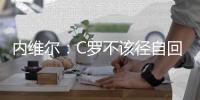 內維爾：C羅不該徑自回更衣室 這會增加索帥壓力