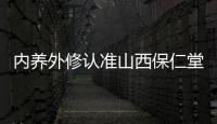 內養外修認準山西保仁堂玖玟枳椇純露和允溪系列護膚品