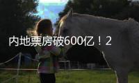 內地票房破600億！2019電影內地票房破600億，你看過幾部