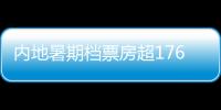 內地暑期檔票房超176億 《哪吒》成紀錄＂收割機＂