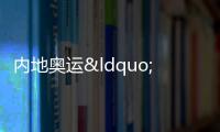 內地奧運“天團”游維多利亞港 港民熱情迎接