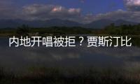 內地開唱被拒？賈斯汀比伯喊停巡演