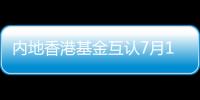 內地香港基金互認7月1日啟動 初始配額3000億