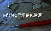 內江led屏租賃包括河池led屏幕出租的具體內容