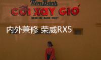 內外兼修 榮威RX5 MAX大燈技術解析