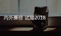 內外兼修 試駕2018款東南DX3 SRG