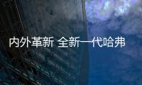 內(nèi)外革新 全新一代哈弗H6將于今晚開啟預(yù)售