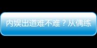 內娛出道難不難？從偶練到創3，成團人數反映了這一點