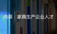 內幕：家具生產企業人才培養“兩極分化”