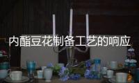 內酯豆花制備工藝的響應面法優化（四）