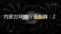 內蒙古環境廳答澎湃：2025年黃河干流水質達到Ⅱ類