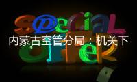 內蒙古空管分局：機關下基層，攜手保安全