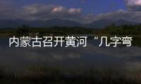 內(nèi)蒙古召開黃河“幾字彎”攻堅(jiān)戰(zhàn)現(xiàn)場推進(jìn)會(huì)