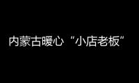 內蒙古暖心“小店老板”：爭取一只口罩就是爭取生命之光