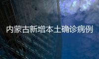 內蒙古新增本土確診病例37例、本土無癥狀感染者93例