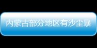 內蒙古部分地區有沙塵暴 出門要做好防護