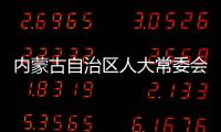 內蒙古自治區人大常委會原黨組副書記、副主任杜梓被查