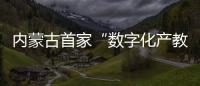 內蒙古首家“數字化產教融合型”人力資源服務產業園開園運營