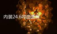 內(nèi)裝24.6吋曲面屏 瑞虎7 PLUS配置曝光