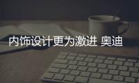 內飾設計更為激進 奧迪全新A3諜照曝光