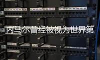 內馬爾曾經(jīng)被視為世界第3，C羅踢2年？