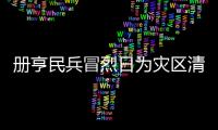 冊亨民兵冒烈日為災(zāi)區(qū)清雜物除淤泥(圖)