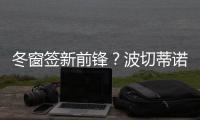 冬窗簽新前鋒？波切蒂諾：我們要和老板、總監一起分析是否引援