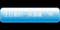 冬日里的一抹溫暖 “中國十大品牌”慧百廚電