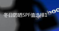 冬日防曬SPF值選擇15