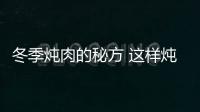 冬季燉肉的秘方 這樣燉肉讓肉又爛又好吃