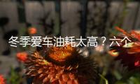 冬季愛車油耗太高？六個技巧為你省油