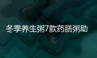 冬季養(yǎng)生粥7款藥膳粥助冬季健脾補腎