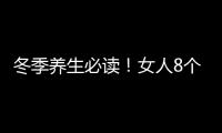 冬季養生必讀！女人8個部位越丑越健康