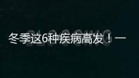 冬季這6種疾病高發！一定要注意