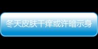 冬天皮膚干癢或許暗示身體呈現這3種問題問題可大可小