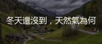 冬天還沒(méi)到，天然氣為何已經(jīng)創(chuàng)下歷史新高？｜天下雜誌