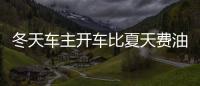 冬天車主開車比夏天費油 都是因為這幾個原因