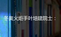 冬奧火炬手葉培建院士：代表航天人跑好這一棒—新聞—科學網