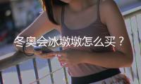 冬奧會冰墩墩怎么買？