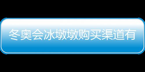 冬奧會冰墩墩購買渠道有哪些?