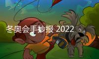 冬奧會手抄報 2022冬奧會手抄報