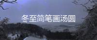 冬至簡筆畫湯圓