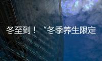 冬至到！“冬季養生限定”受梅州市民追捧