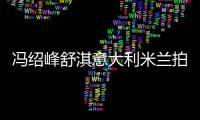 馮紹峰舒淇意大利米蘭拍片 倪妮現身疑復合【娛樂新聞】風尚中國網