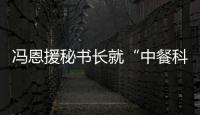 馮恩援秘書長就“中餐科技進步獎”評獎活動答記者問